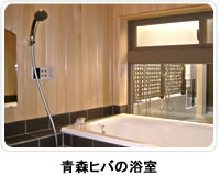 青森ヒバの浴室